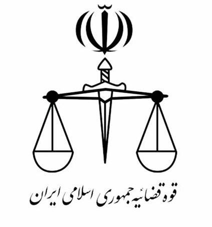 قوه قضائیه جمهوری اسلامی ایران