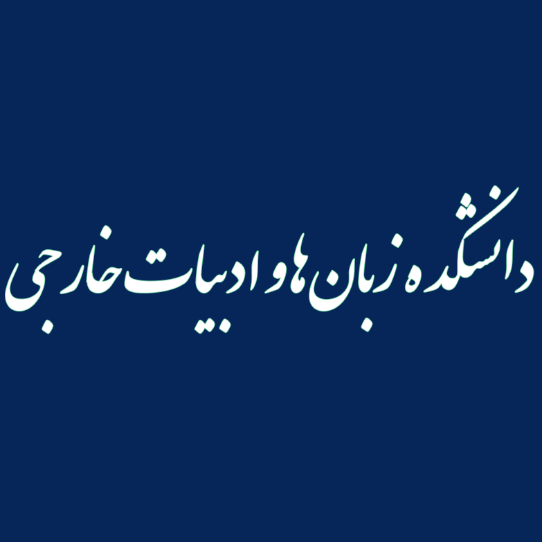 زبان ها و ادبیات خارجی