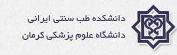 طب سنتی ایرانی