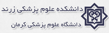 علوم پزشکی زرند