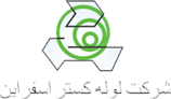 مجتمع لوله گستر اسفراین