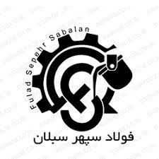 کارخانه فولاد سپهر سبلان