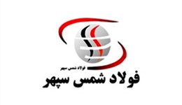 فولاد شمس سپهر