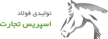 مجتمع تولیدی فولاد اسپریس تجارت