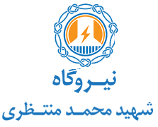نیروگاه شهید محمد منتظری