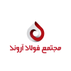 مجتمع صنایع  فولادی آروند نوین رشتخوار