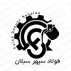 کارخانه فولاد سپهر سبلان