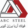 کارخانه فولاد و نورد آريا برزن كوير
