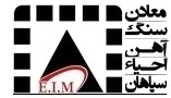 مجتمع سنگ آهن احیا سپاهان