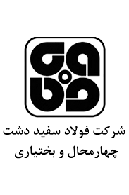 مجتمع فولاد سفید دشت چهارمحال وبختیاری