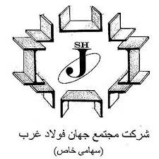 مجتمع جهان فولاد غرب