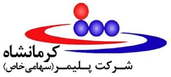 مجتمع پلیمر کرمانشاه