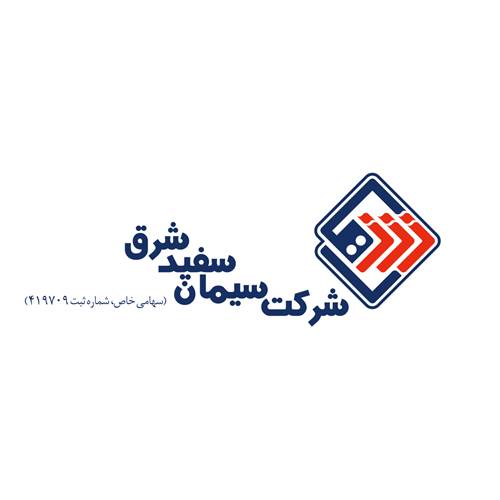 سیمان سفید شرق