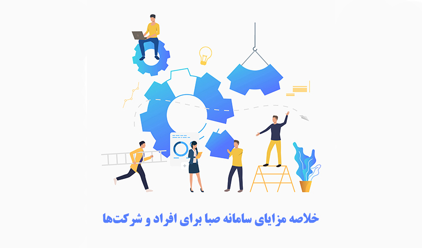 مزایای سامانه صبا برای افراد و شرکت ها
