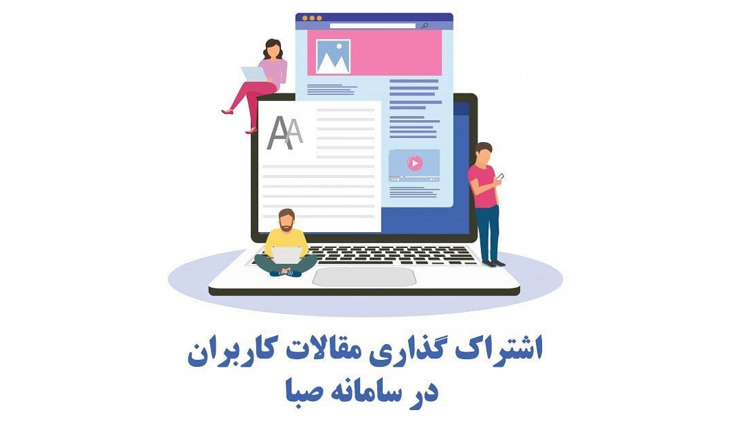 اشتراک گذاری مقالات صنعتی کاربران