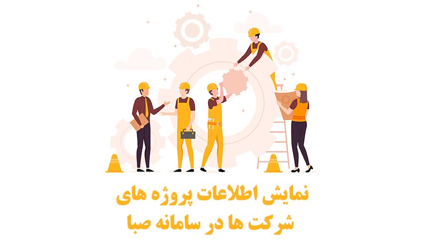 پروژه های صنعتی شرکت ها