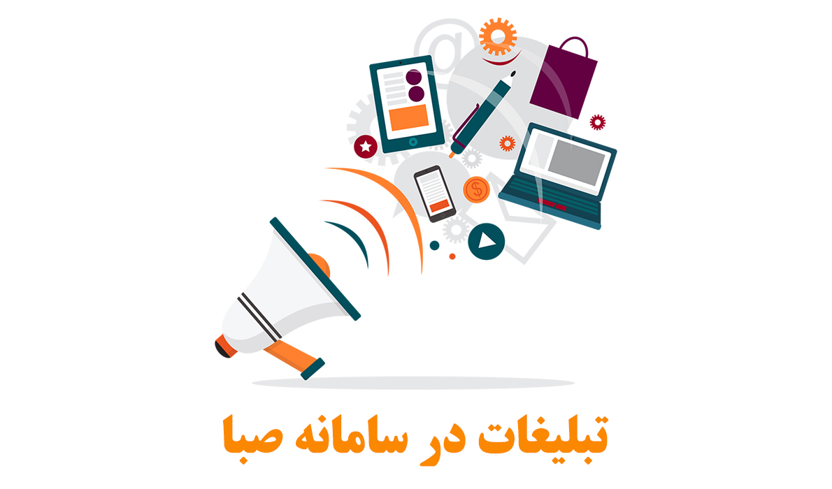 تبلیغات در سامانه صبا