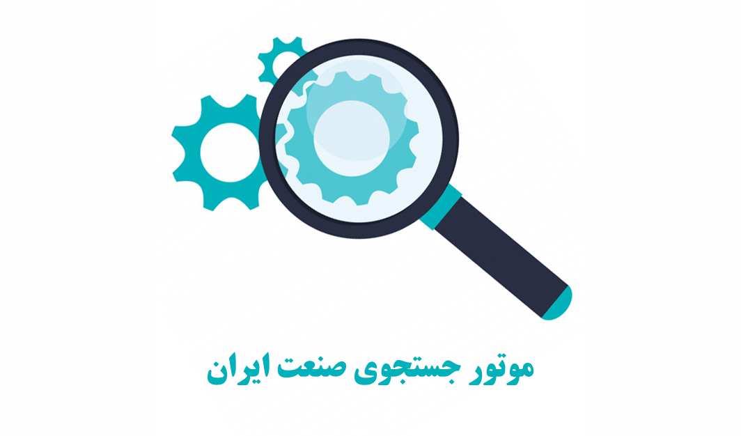 موتور جستجوی صنایع ایران