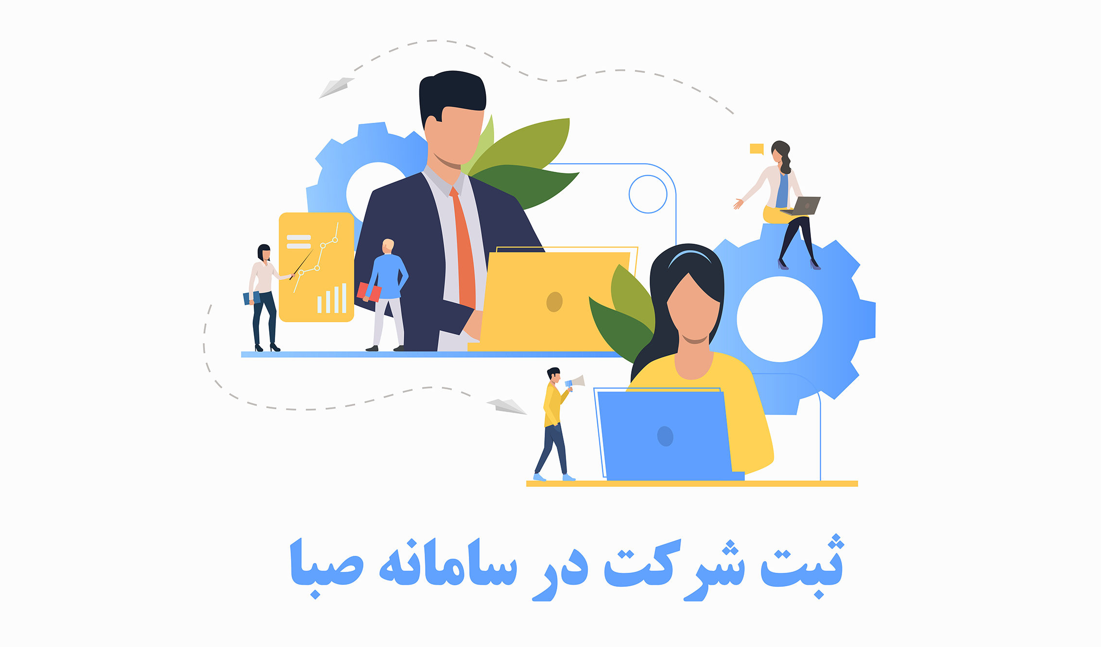 ثبت شرکت در سامانه صبا