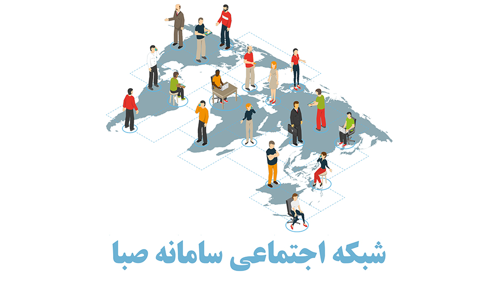شبکه اجتماعی صنعتگران سامانه صبا