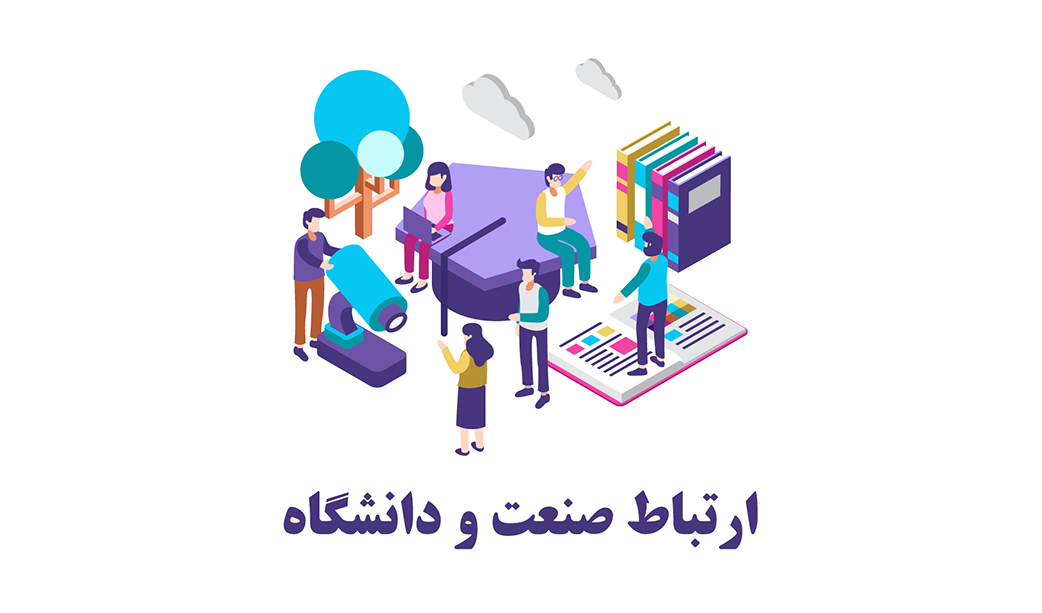 ارتباط میان صنعت و دانشگاه در سامانه صبا