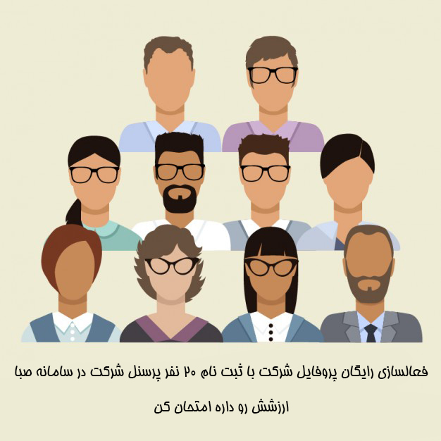 فعالسازی رایگان پروفایل شرکت در سامانه صبا