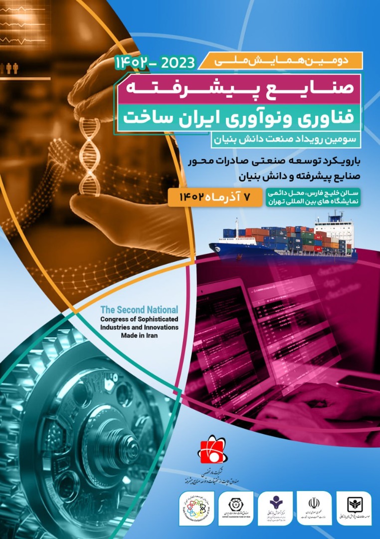 دومین همایش ملی صنایع پیشرفته، فناوری و نوآوری ایران ساخت