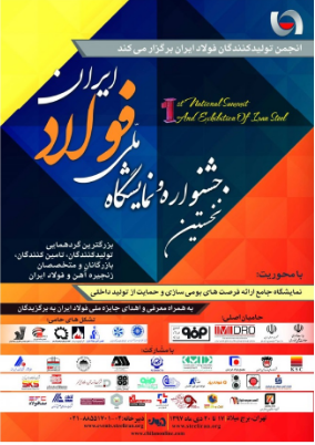 نخستین جشنواره ملی فولاد ایران