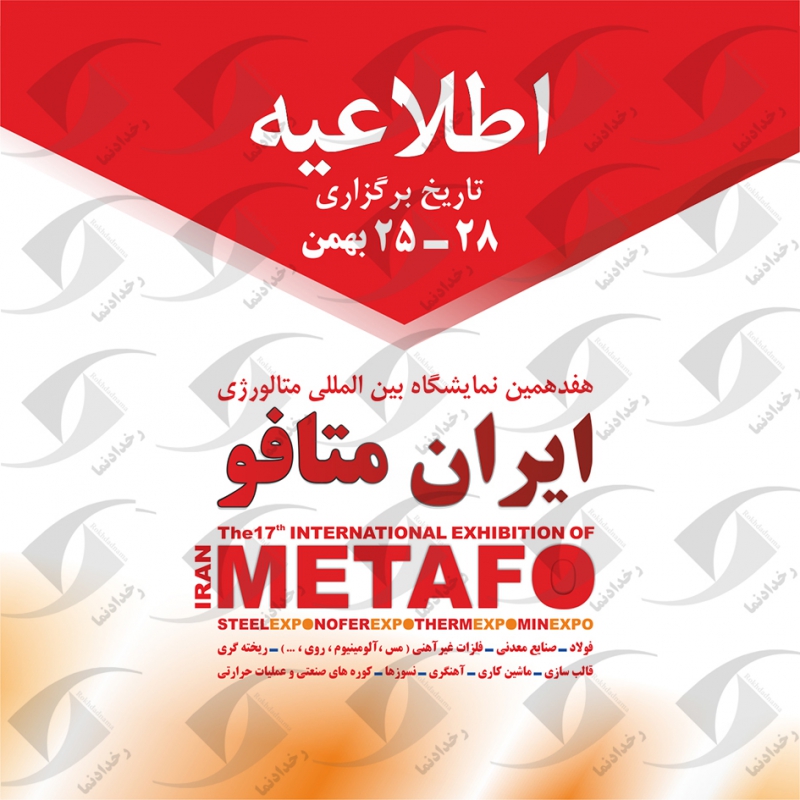 هفدهمین نمایشگاه بین المللی متالورژی ایران - متافو