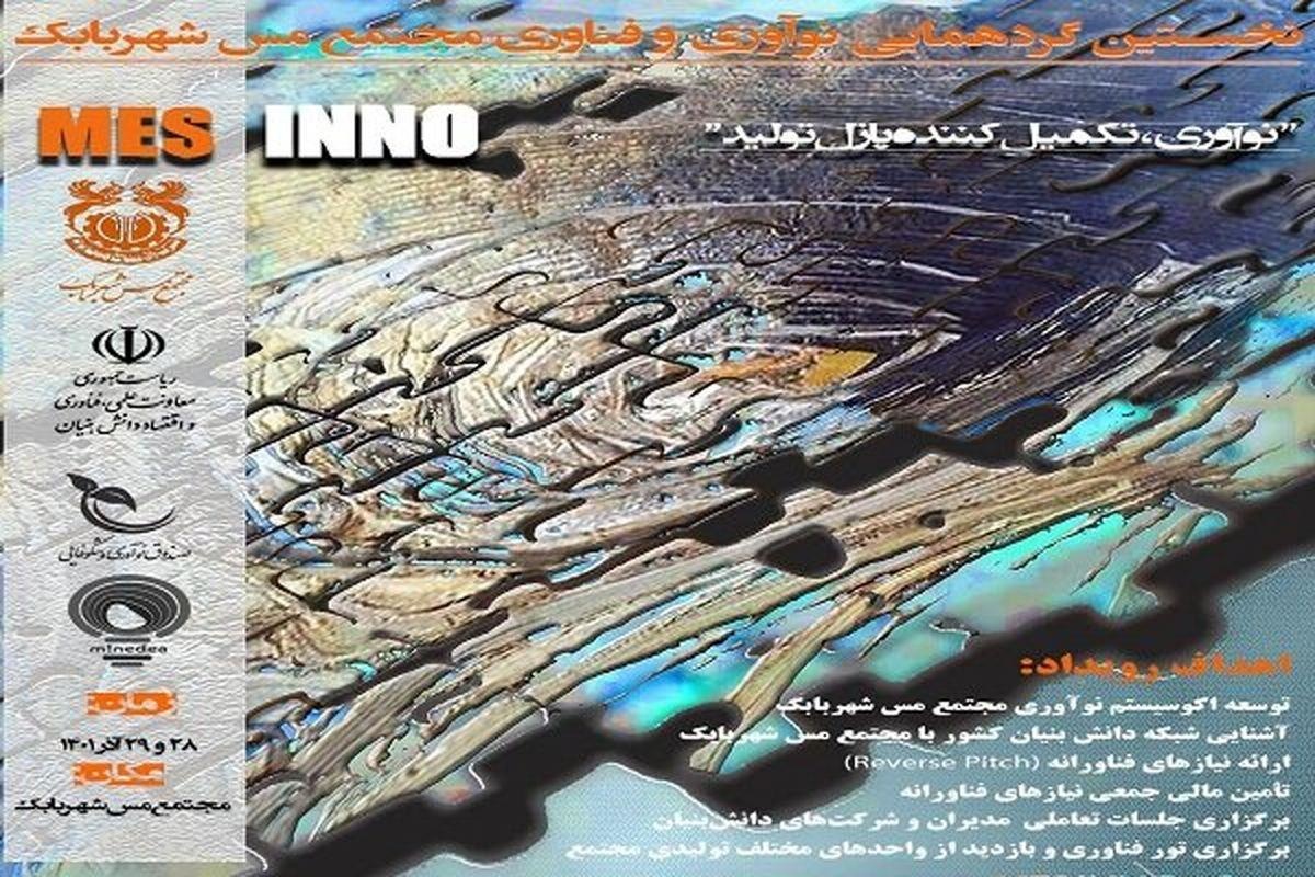 نخستین گردهمایی نوآوری و فناوری مجتمع مس شهربابک