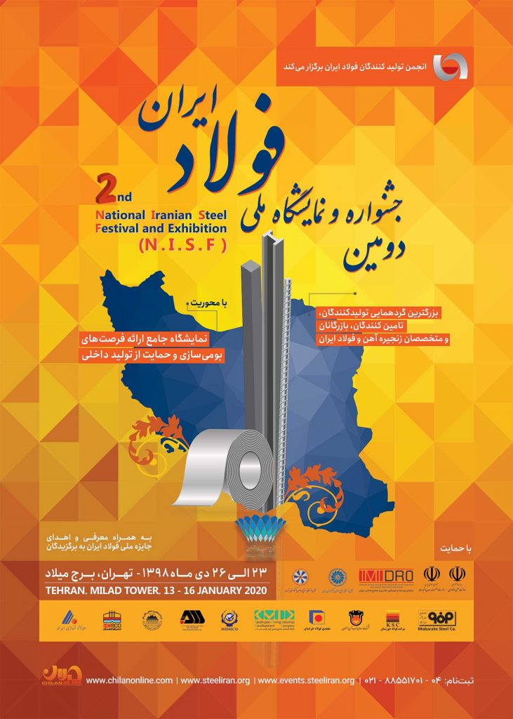 دومین جشنواره و نمایشگاه ملی فولاد ایران