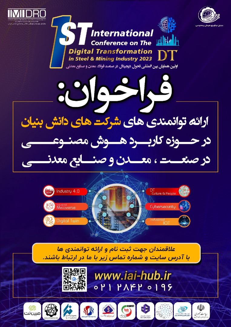 همايش بين المللی تحول ديجيتال در فولاد، معدن و صنايع معدنی