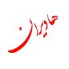 شرکت فناوری اطلاعات هادی نت آذر (هادیران)
