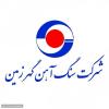 شرکت سنگ آهن گهر زمین
