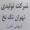 شرکت تهران تک نخ