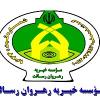 شرکت موسسه خیریه رهروان رسالت