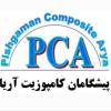 شرکت  پیشگامان کامپوزیت آریا