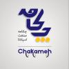 شرکت چکامه صنعت اسپادانا (چکامه )