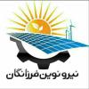 شرکت نیرو نوین فرزانگان