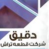 شرکت قطعه تراش دقیق اسفراین