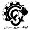 شرکت فولاد سپهر سبلان