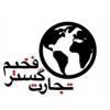 شرکت تجارت گستر فخیم
