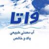 شرکت آب معدنی پاک آب سبلان (واتا)