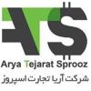 شرکت آریا تجارت اسپروز