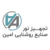 شرکت تجهیز نور صنایع روشنایی امین