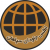 شرکت اطلس جاودان سپاهان