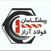 شرکت پیشگامان فولاد آراز