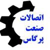 شرکت اتصال صنعت پرگاس