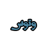 شرکت نوآوران توسعه مهندسی وتوس