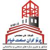 شرکت جوش و پژوهش پرتو گران صنعت خیام